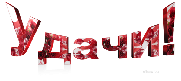 Надпись удачи