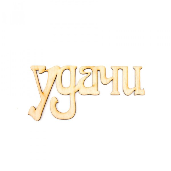 Надпись удачи