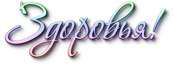 Надпись здоровья на прозрачном фоне