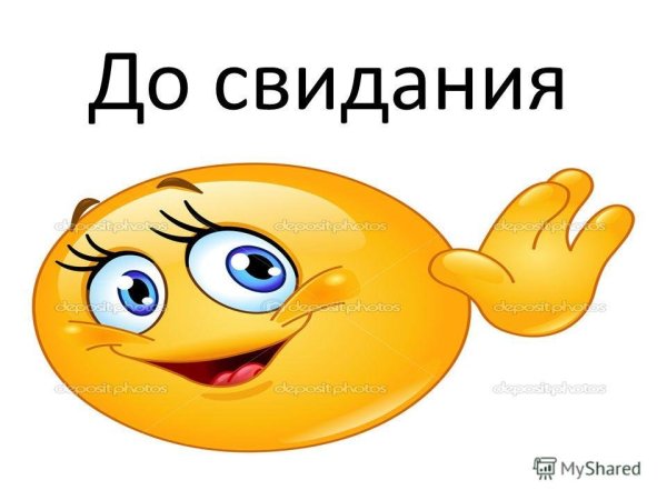Смайлик до свидания