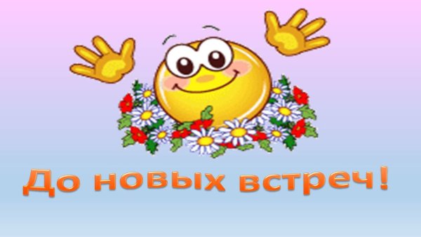 Смайлик до новых встреч