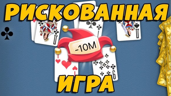 Дурак онлайн проигрыш
