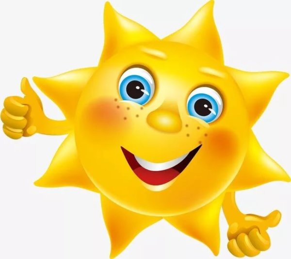 Солнце веселое