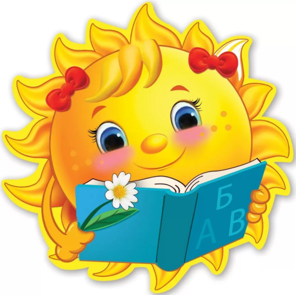 Солнышко с книжкой