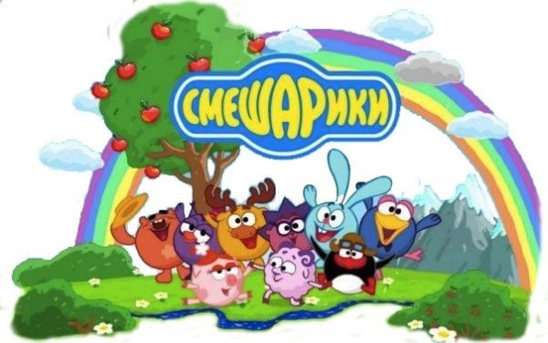 Смешарики название