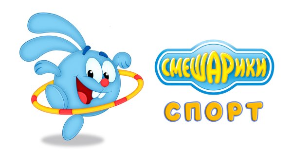 Смешарики Крош спорт