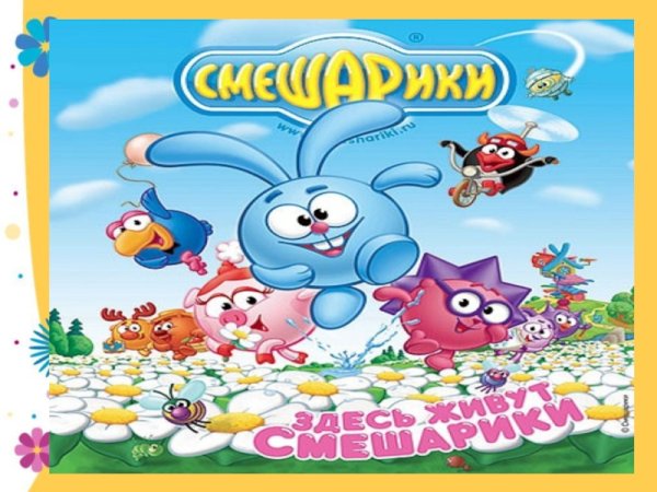 Смешарики надпись картинка
