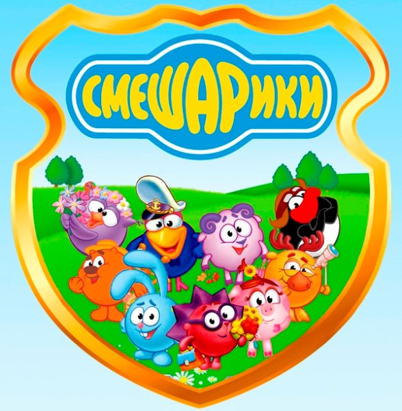 Группа Смешарики