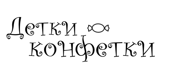 Надписи про детей на прозрачном фоне