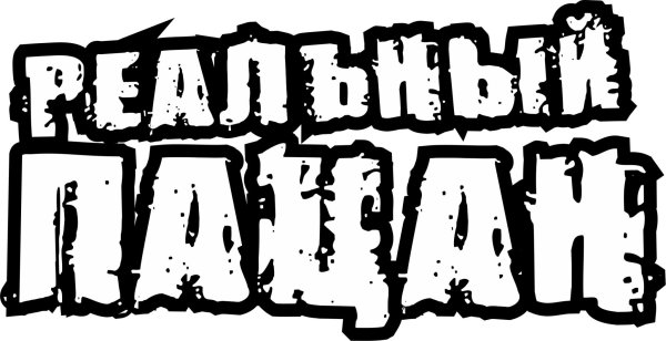 Прикольные надписи на прозрачном фоне