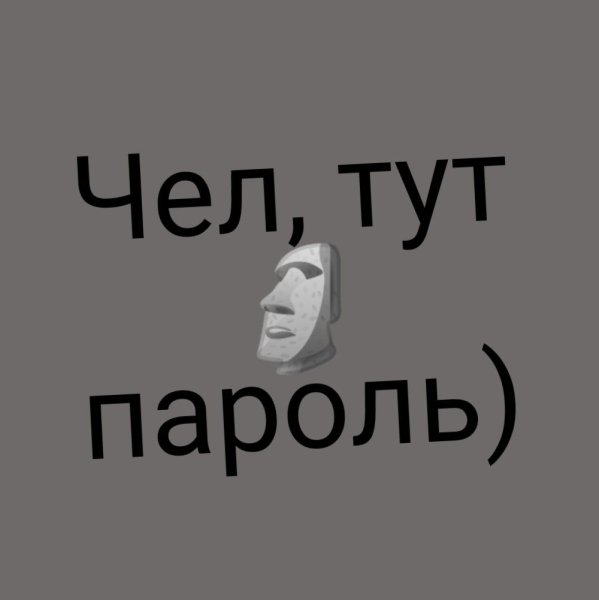 Обои а тут пароль