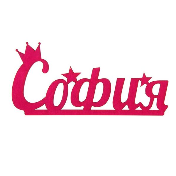 Имя София