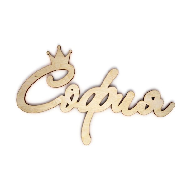 Софья имя красивое