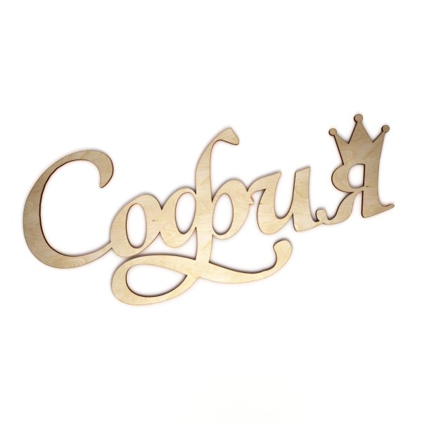 София красивым шрифтом