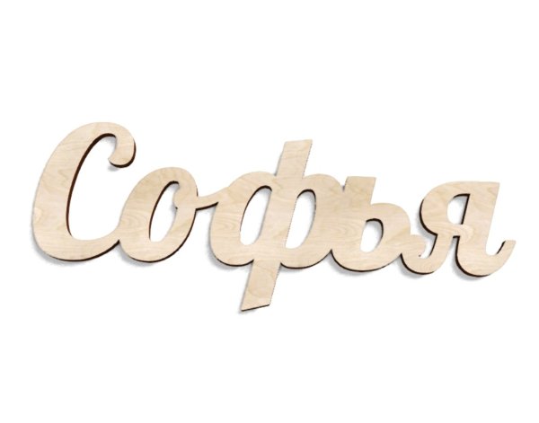 Имя София из дерева