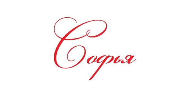 Надпись Софья красивым шрифтом