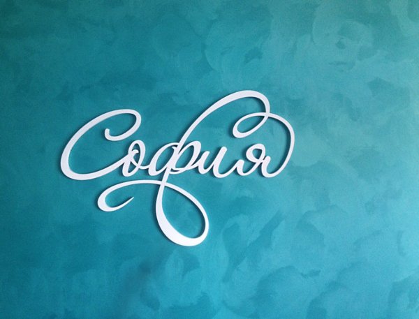 Красивое цветное написание имени София