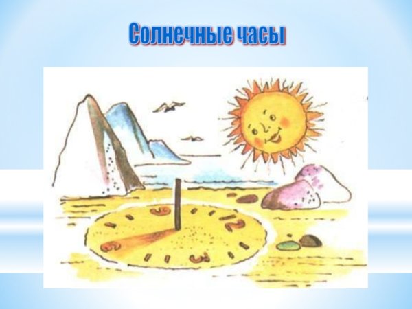 Солнечные часы картинки для детей