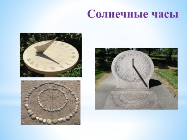 Рисунок солнечных часов
