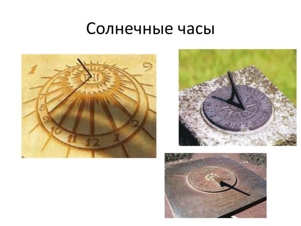 Модель солнечных часов