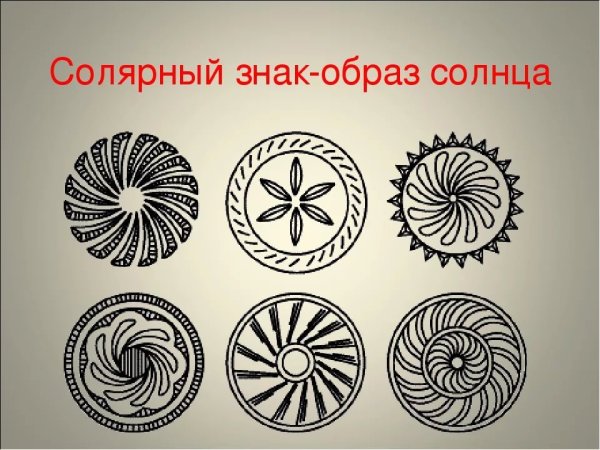 Солярные знаки знак солнца