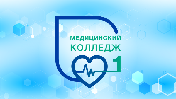 Первый медицинский колледж Ленинский проспект