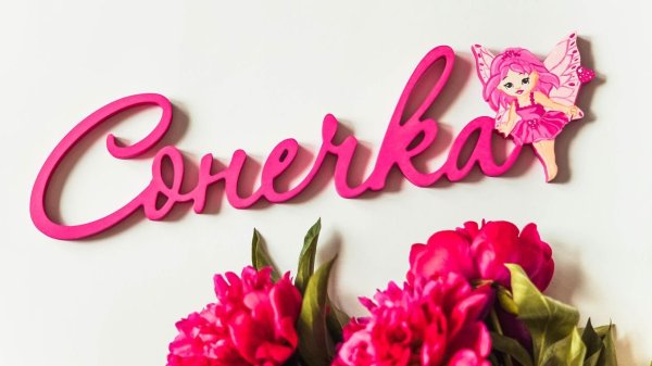 Сонечка надпись