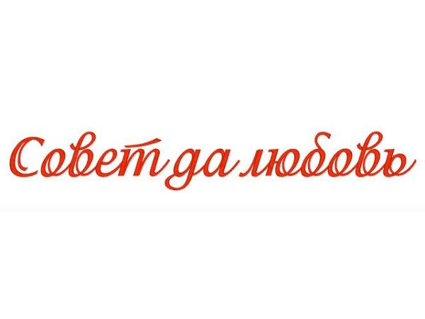 Совет да любовь на прозрачном фоне