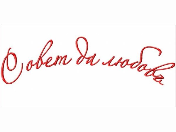 Надпись совет да любовь красивым шрифтом