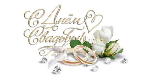 С днем свадьбы надпись