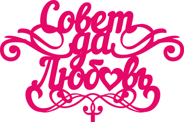 Красивая надпись совет да любовь