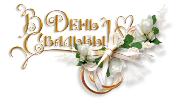 С днём свадьбы надпись красивая