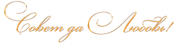 Совет да любовь PNG