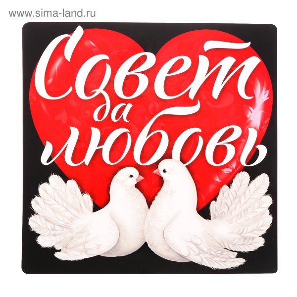 Совет да любовь