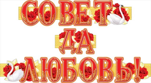 Красивая надпись совет да любовь