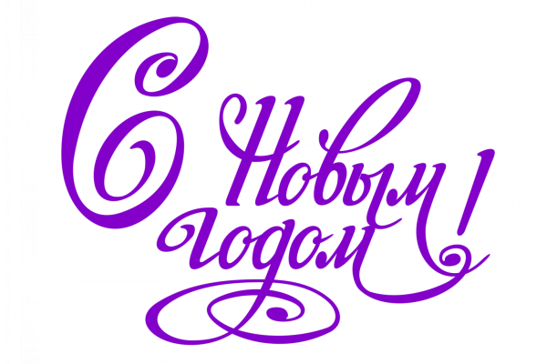 Новый год надпись