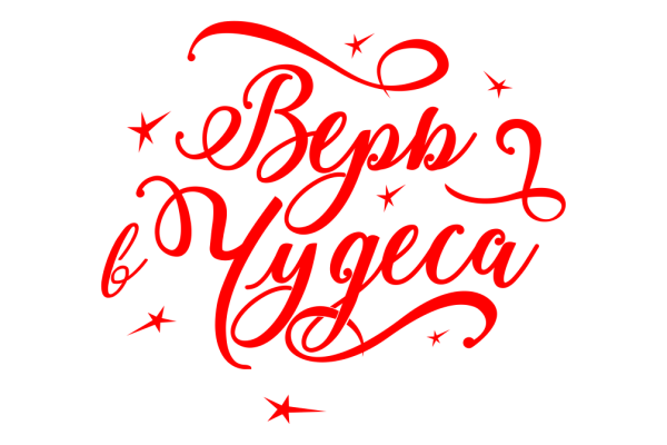 Новогодние надписи