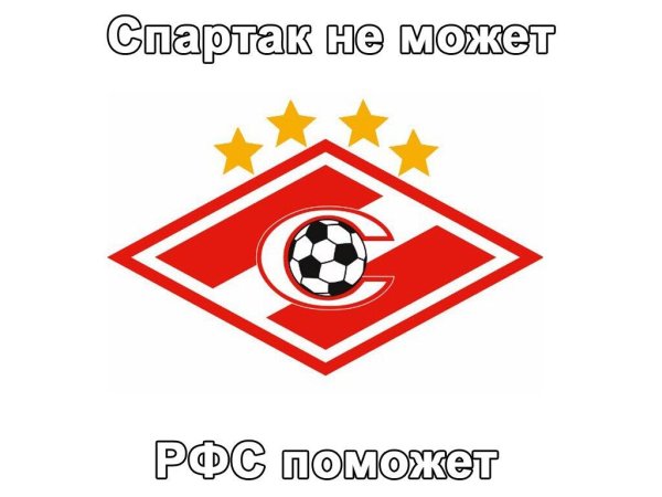 Эмблема Спартак Москва футбольный клуб