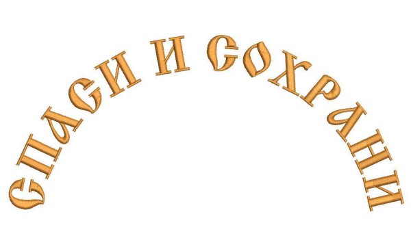 Спаси и сохрани надпись