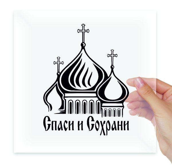 Наклейки на авто Церковь