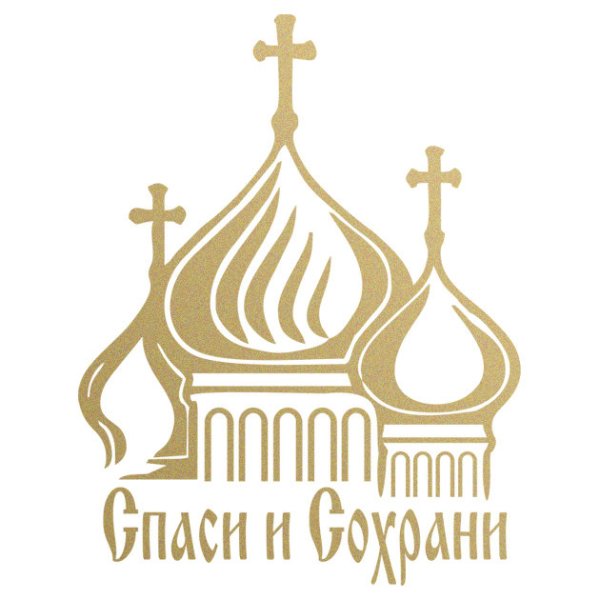 Церковь Спаси и сохрани