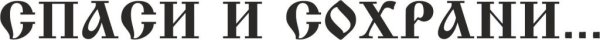 Спаси и сохрани надпись