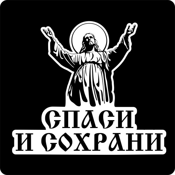 Спаси и сохрани наклейка