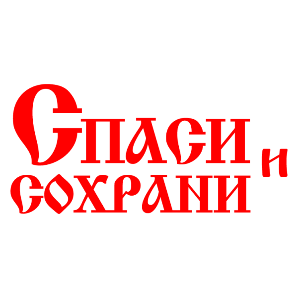 Спаси и сохрани надпись