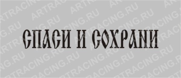 Тату надпись Спаси и сохрани