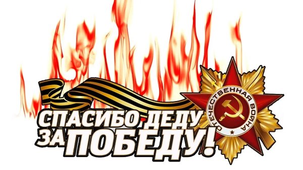 Спасибо дету за Победы