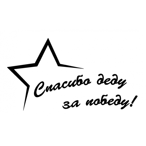 Спасибо деду за победу трафарет