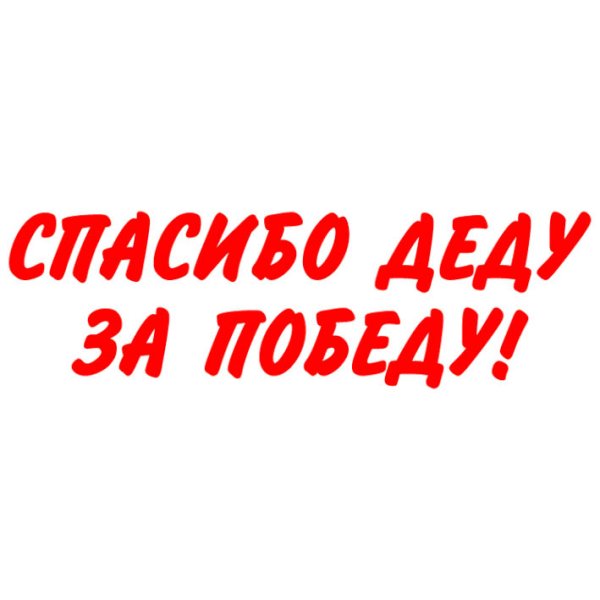 Надпись спасибо деду за победу