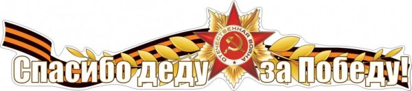 Георгиевская лента спасибо деду за победу
