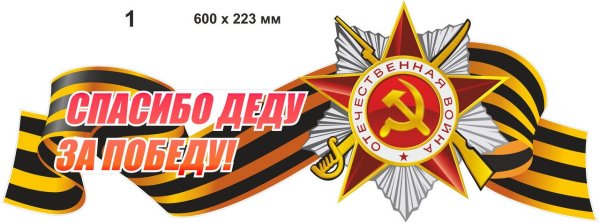 За победу надпись